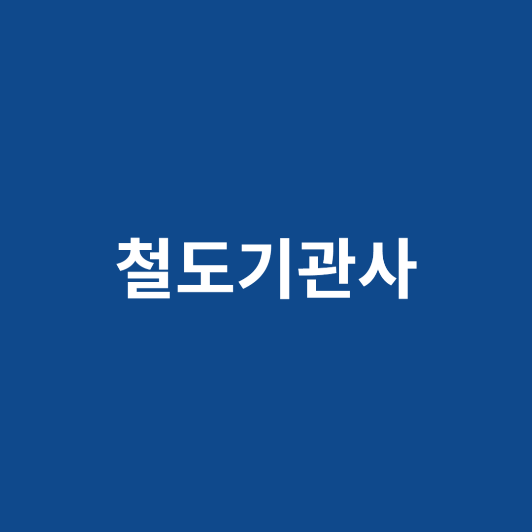 철도 기관사 직업에 대한 전망을 알아봅니다.