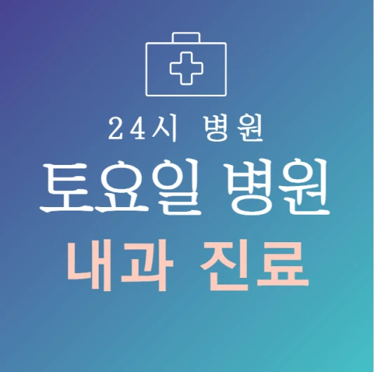 토요일-내과-문여는곳-주말에-진료하는-24시간-내과-토요일-진료-병원