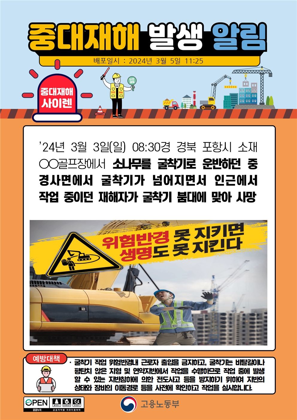 소나무를 운반중이던 굴착기가 경사면에서 넘어지면서 근로자 깔림