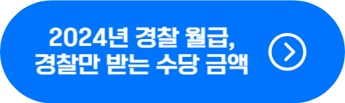2024년 경찰 월급, 수당 종류 금액 확인 버튼
