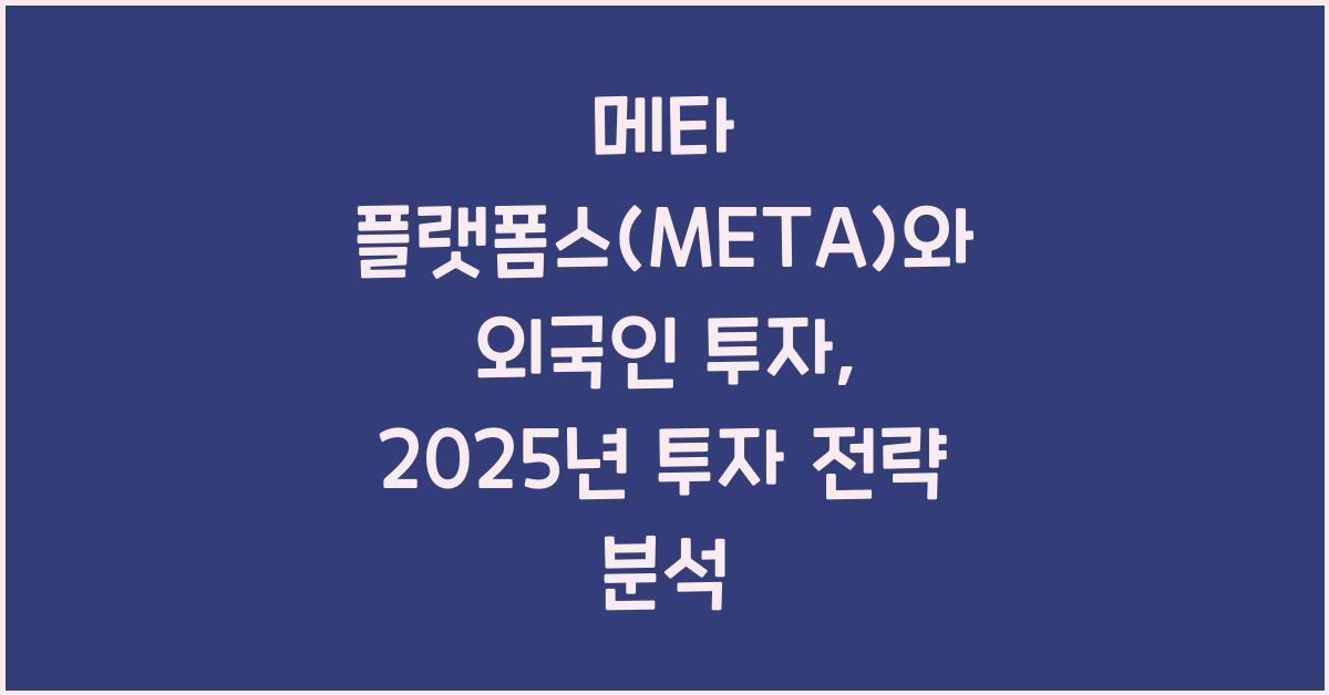 메타 플랫폼스(META)와 외국인 투자