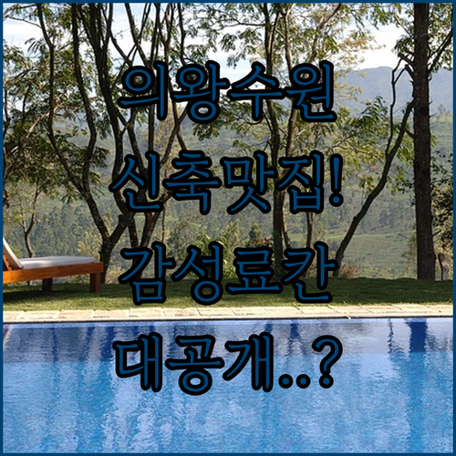 의왕 안양 수원 호텔 추천 신축 마요..