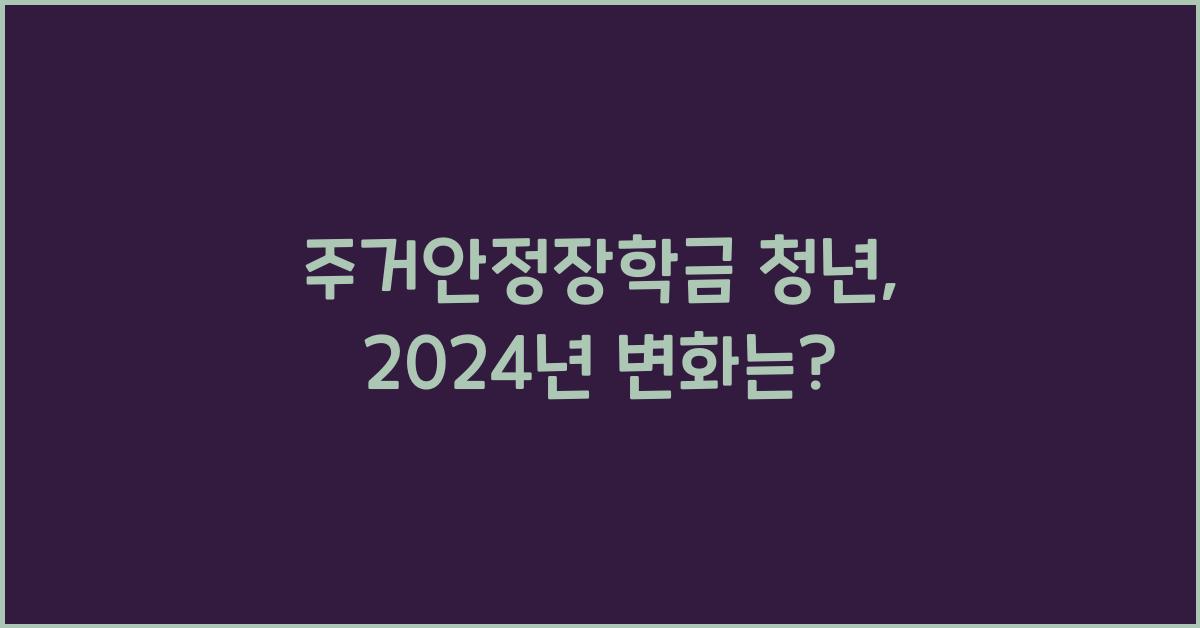 주거안정장학금 청년