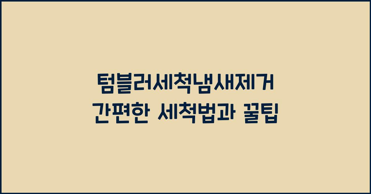 텀블러세척냄새제거