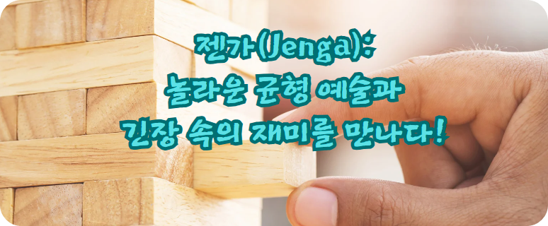 젠가(Jenga): 놀라운 균형 예술과 긴장 속의 재미를 만나다!