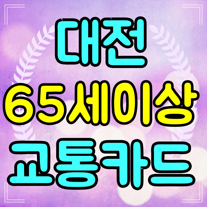 대전-65세이상-교통카드