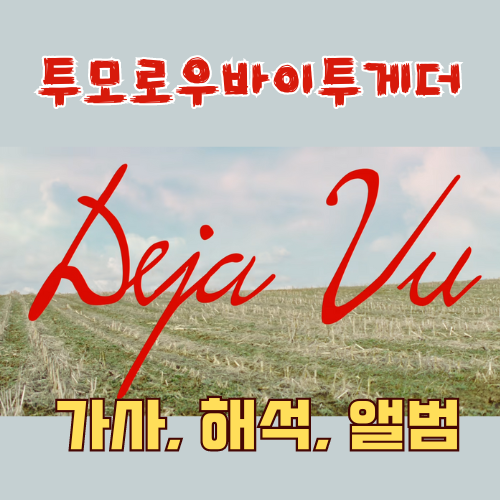 투모로우바이투게더 데자뷰 썸네일