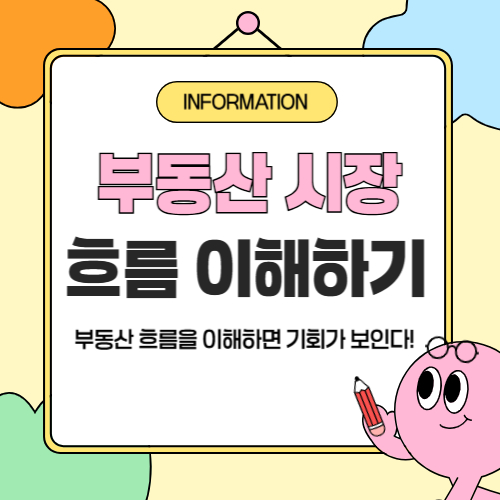 부동산 시장흐름 이해하기