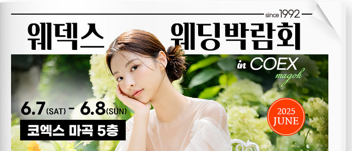 웨덱스웨딩박람회-in-코엑스마곡