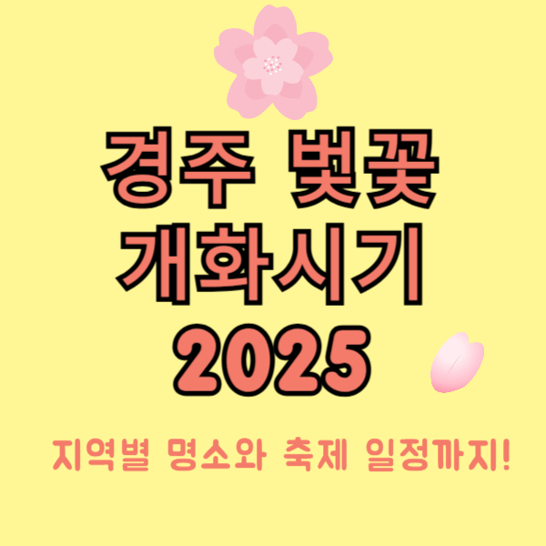 경주 벚꽃 개화시기