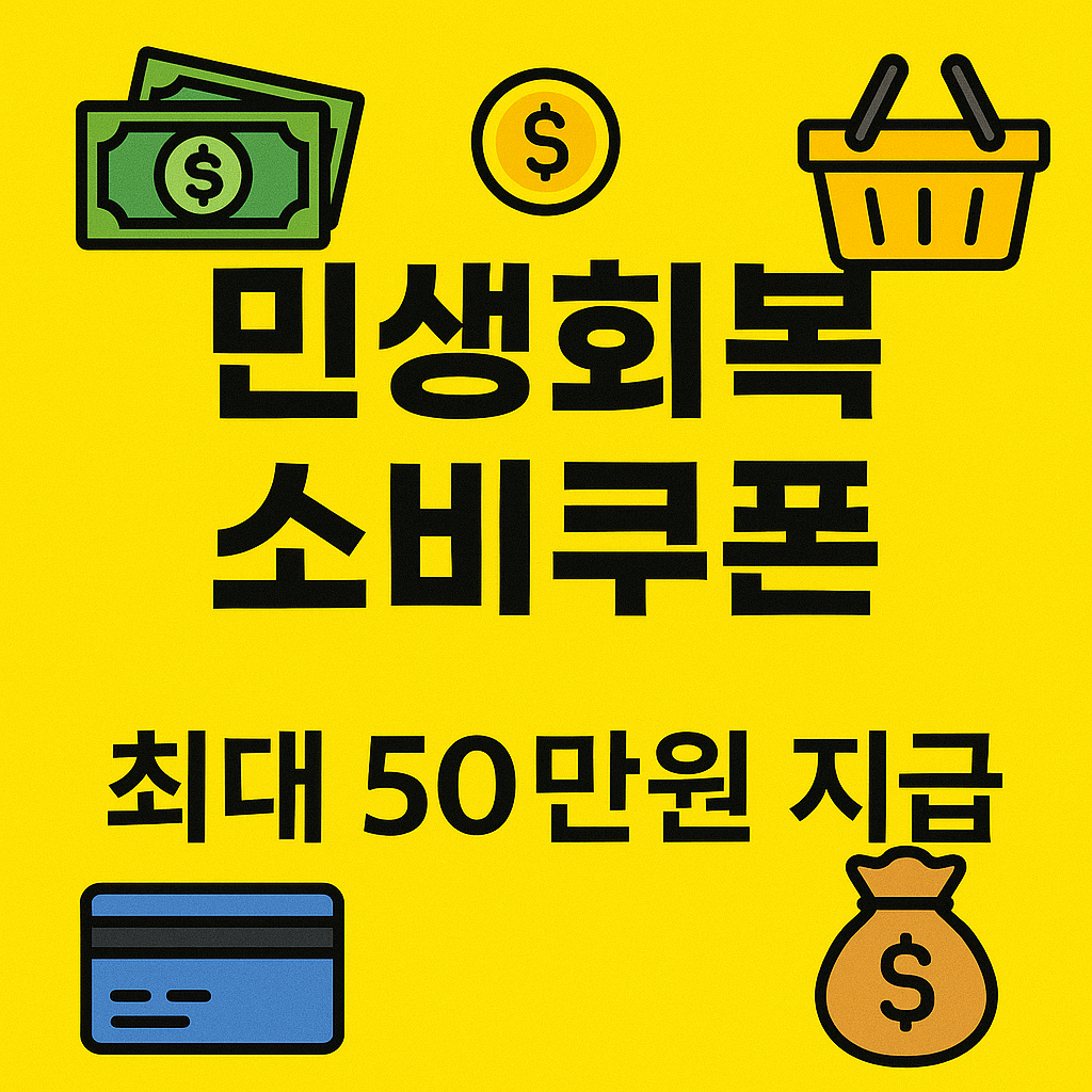 민생회복소비쿠폰홍보이미지