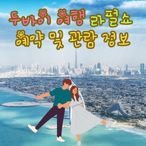 두바이 라펄쇼