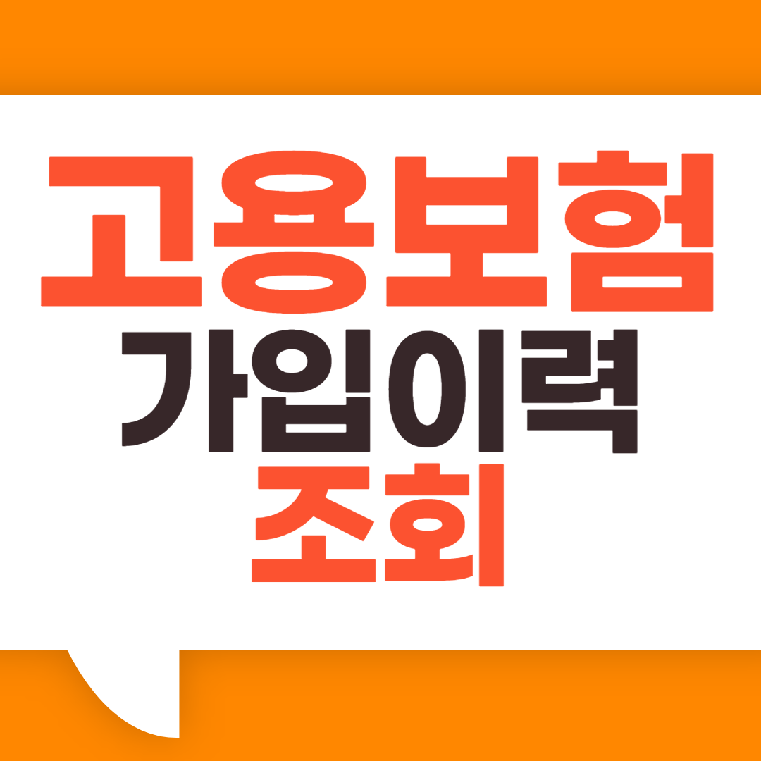 고용보험 가입이력조회