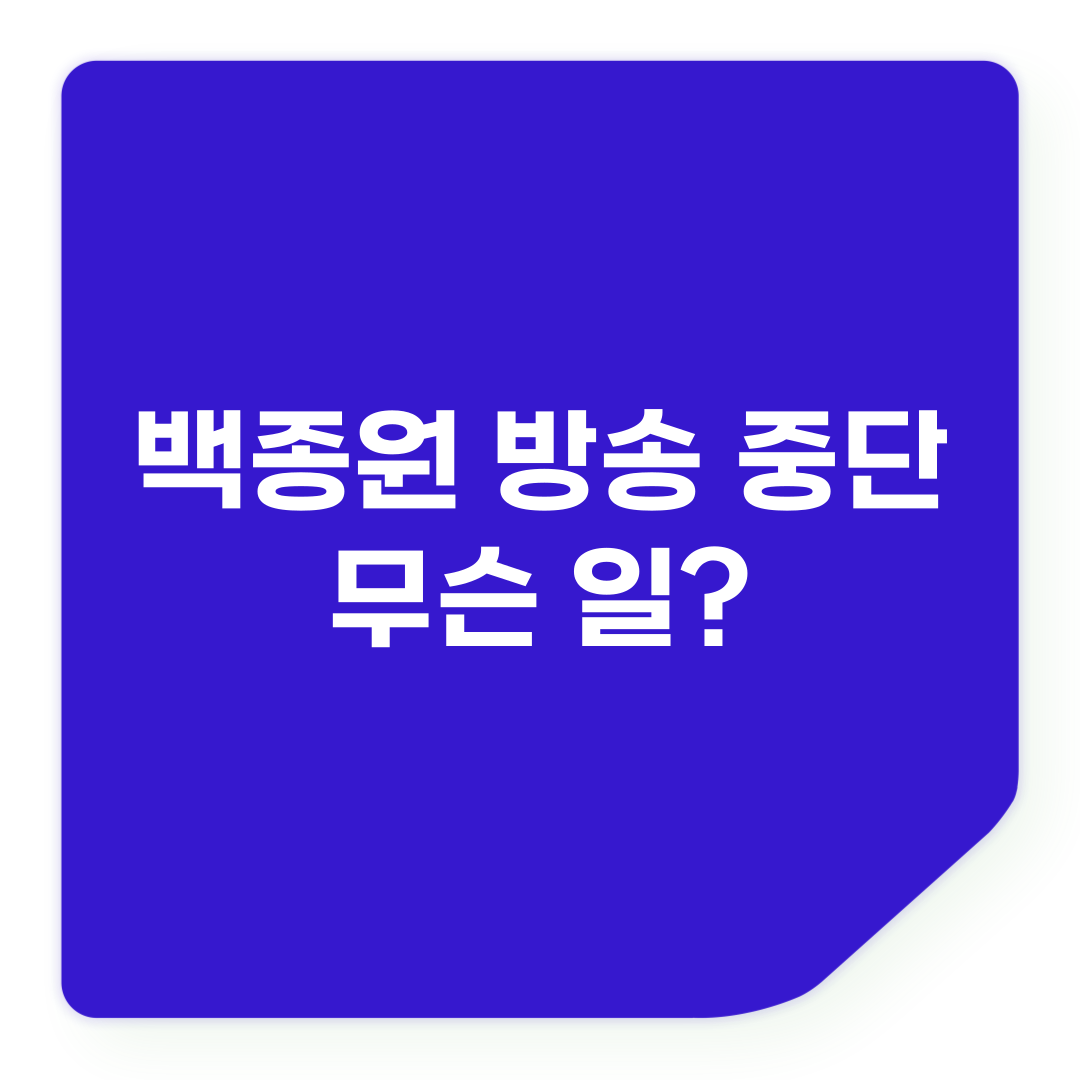 백종원 방송 중단&hellip;무슨 일?"