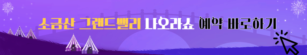 소금산 그랜드밸리