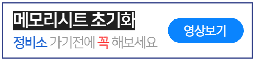 메모리시트-초기화하는법