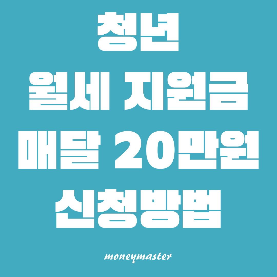 청년 월세 지원 프로그램: 매달 20만원 받는 방법