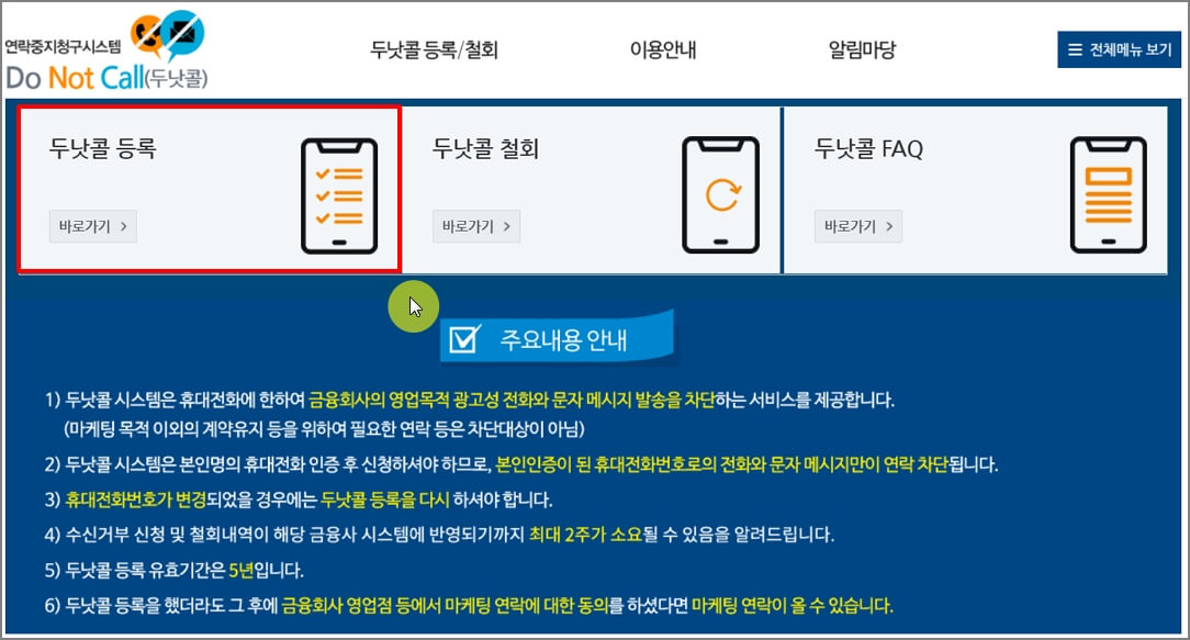 두낫콜 등록