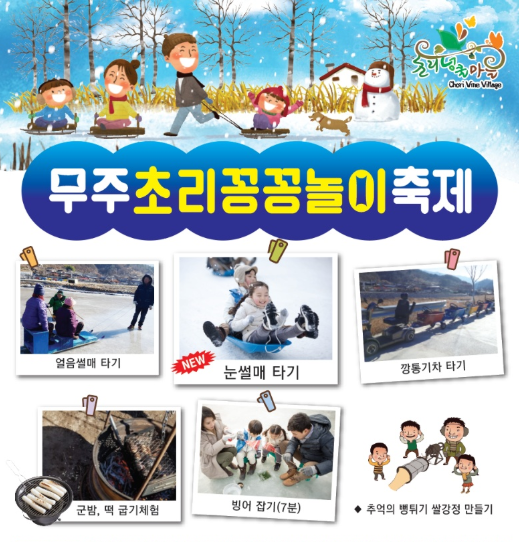 6시내고향 축제 전북 무주 초리꽁꽁놀이축제