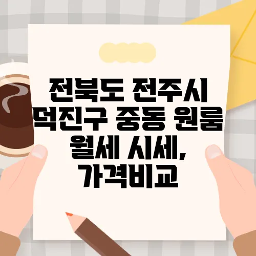 전북도 전주시 덕진구 중동 원룸 월세 시세, 가격비교