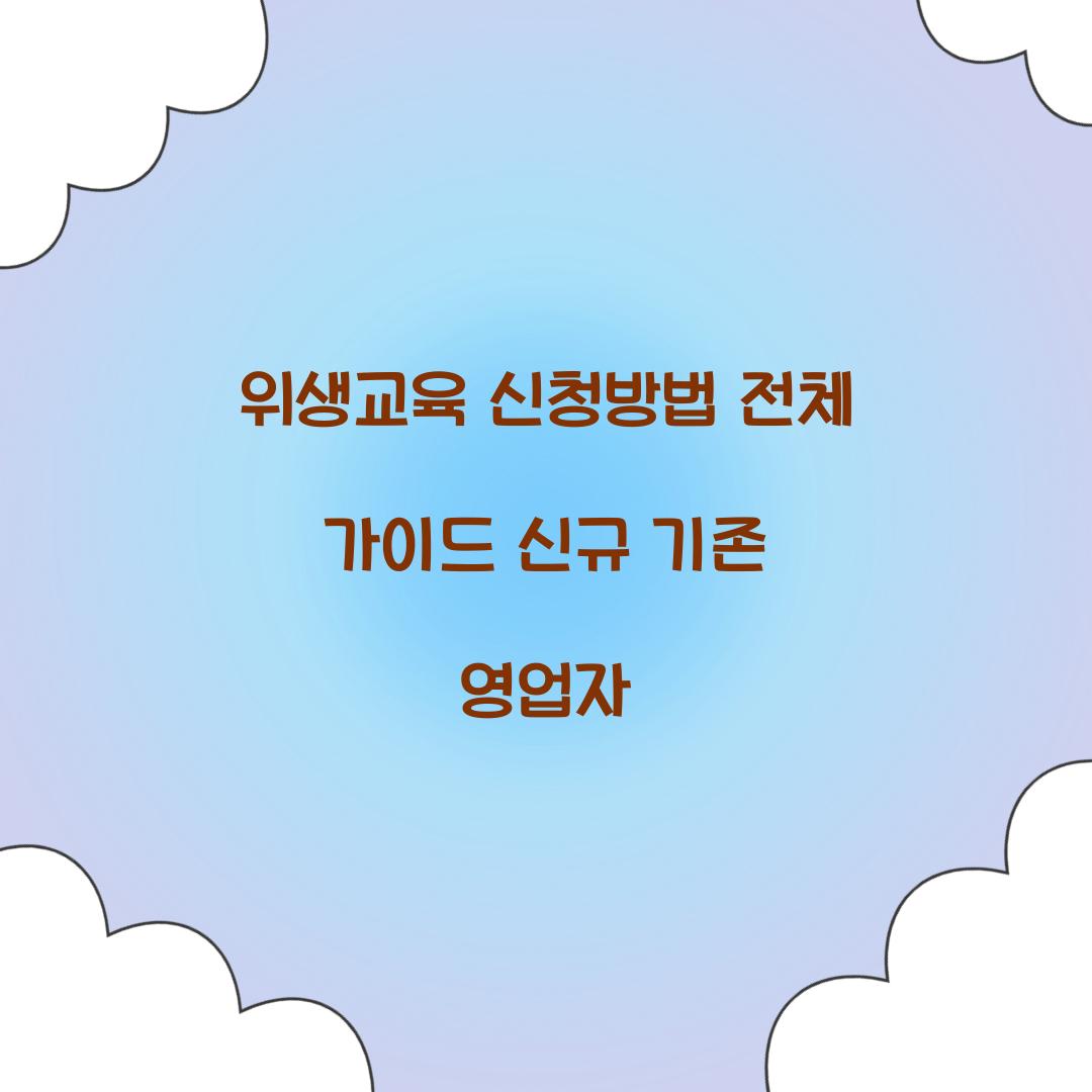 위생교육 신청방법