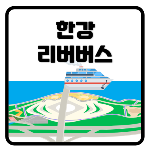 한강리버버스