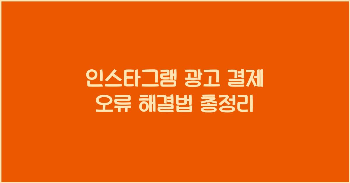 인스타그램 광고 결제 오류