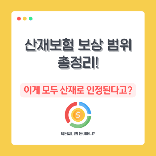 산재보험 보상 범위 총정리! 이게 모두 산재로 인정된다고?