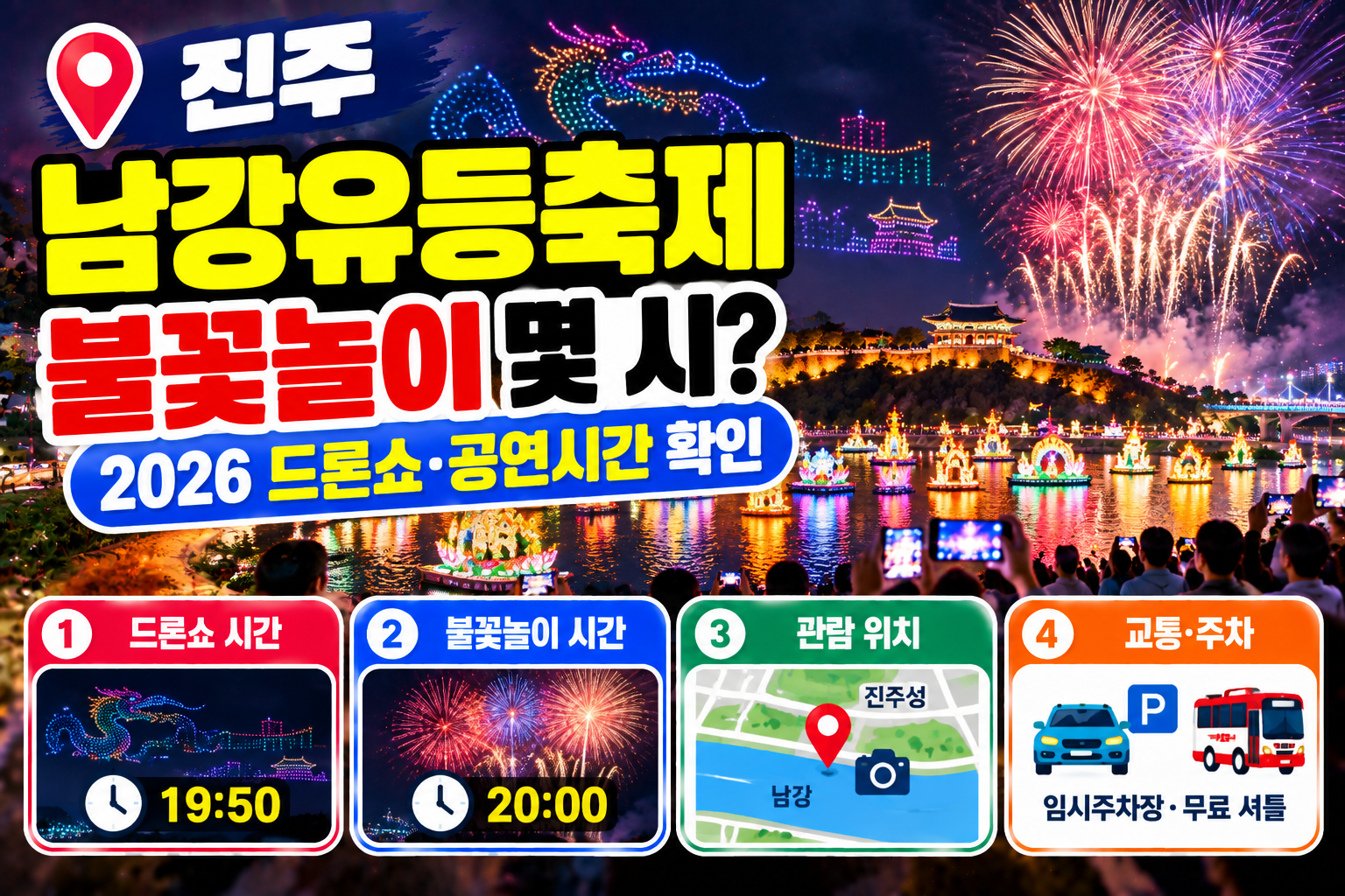 2026 진주남강유등축제