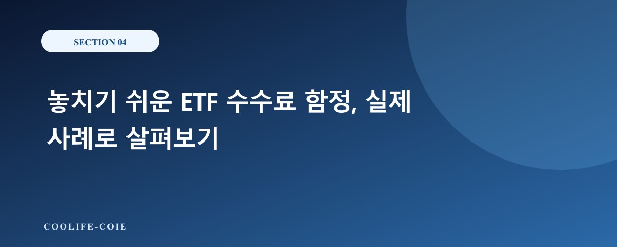 놓치기 쉬운 ETF 수수료 함정, 실제 사례로 살펴보기