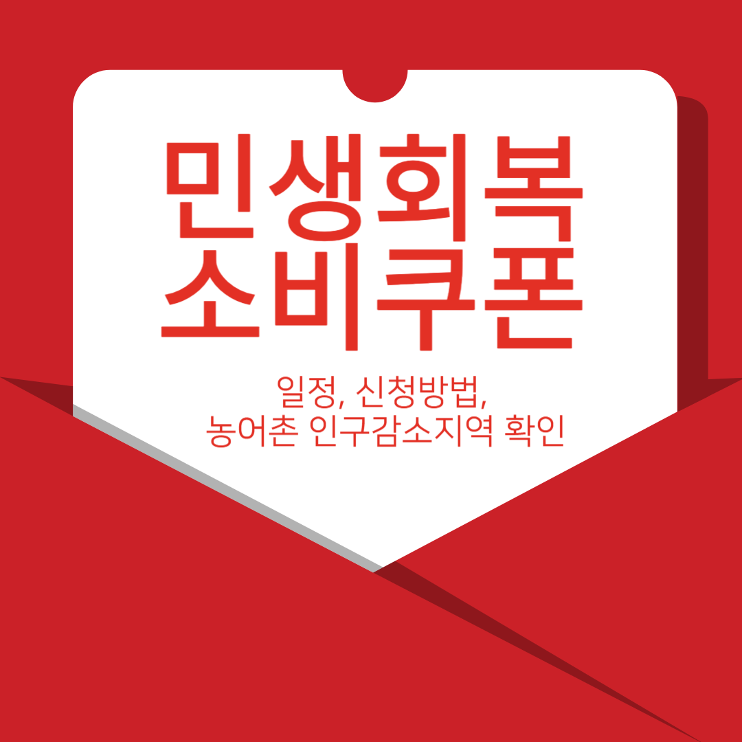 2025-민생회복-소비쿠폰-일정-방법