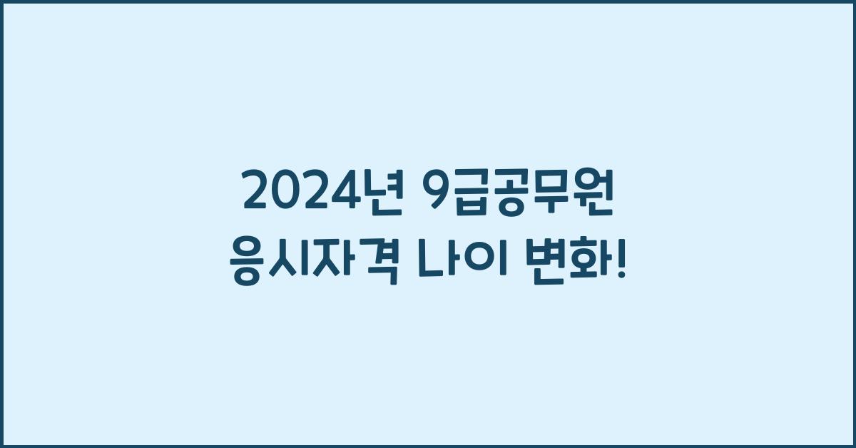 9급공무원 응시자격 나이