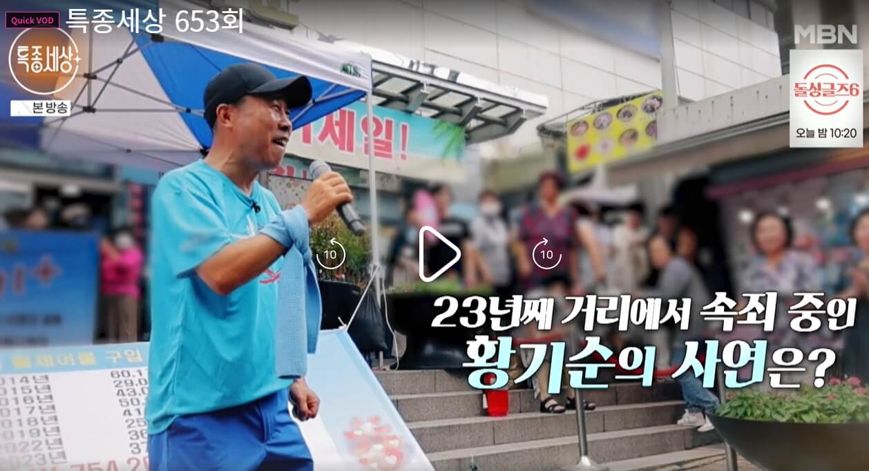 특종세상-653회-황기순