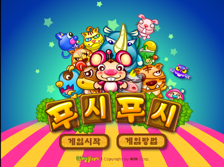 푸시푸시 - 추억의 한게임플래시