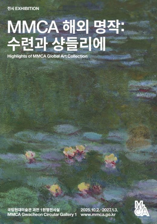 MMCA Gwacheon – Water Lily and Chandelier: Global Masterpieces in Korea
