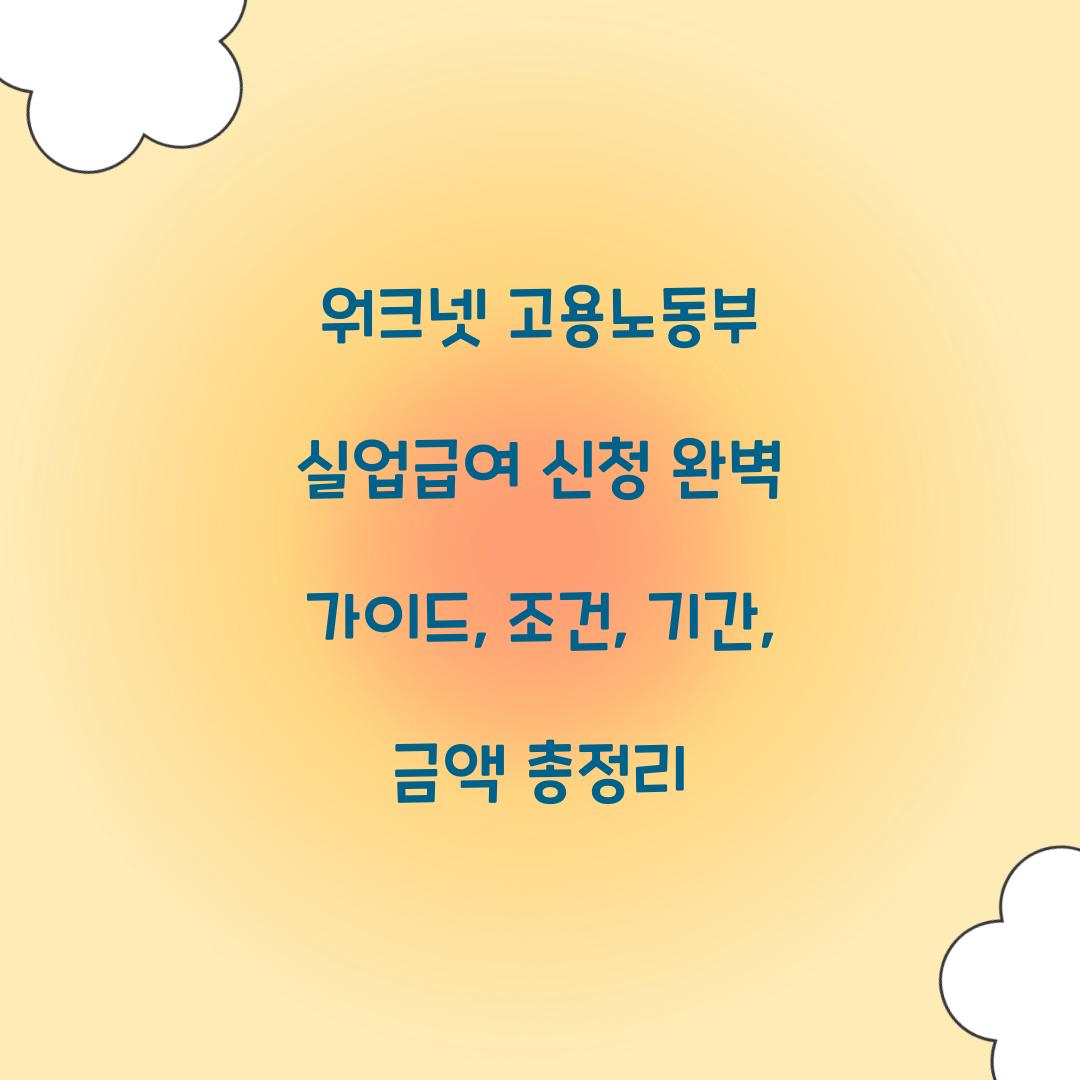 워크넷 고용노동부 실업급여