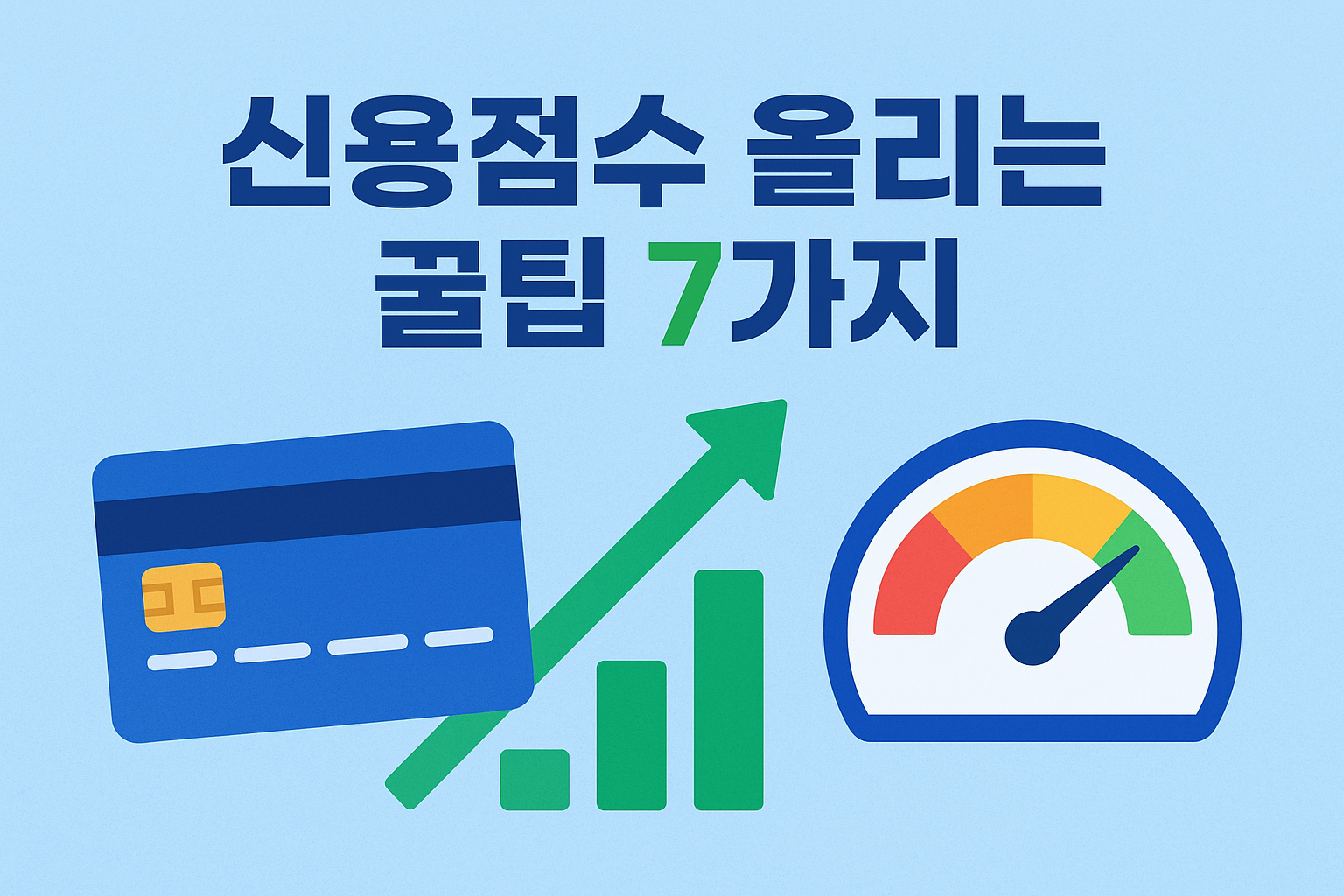 신용점수 올리는 꿀팁 7가지