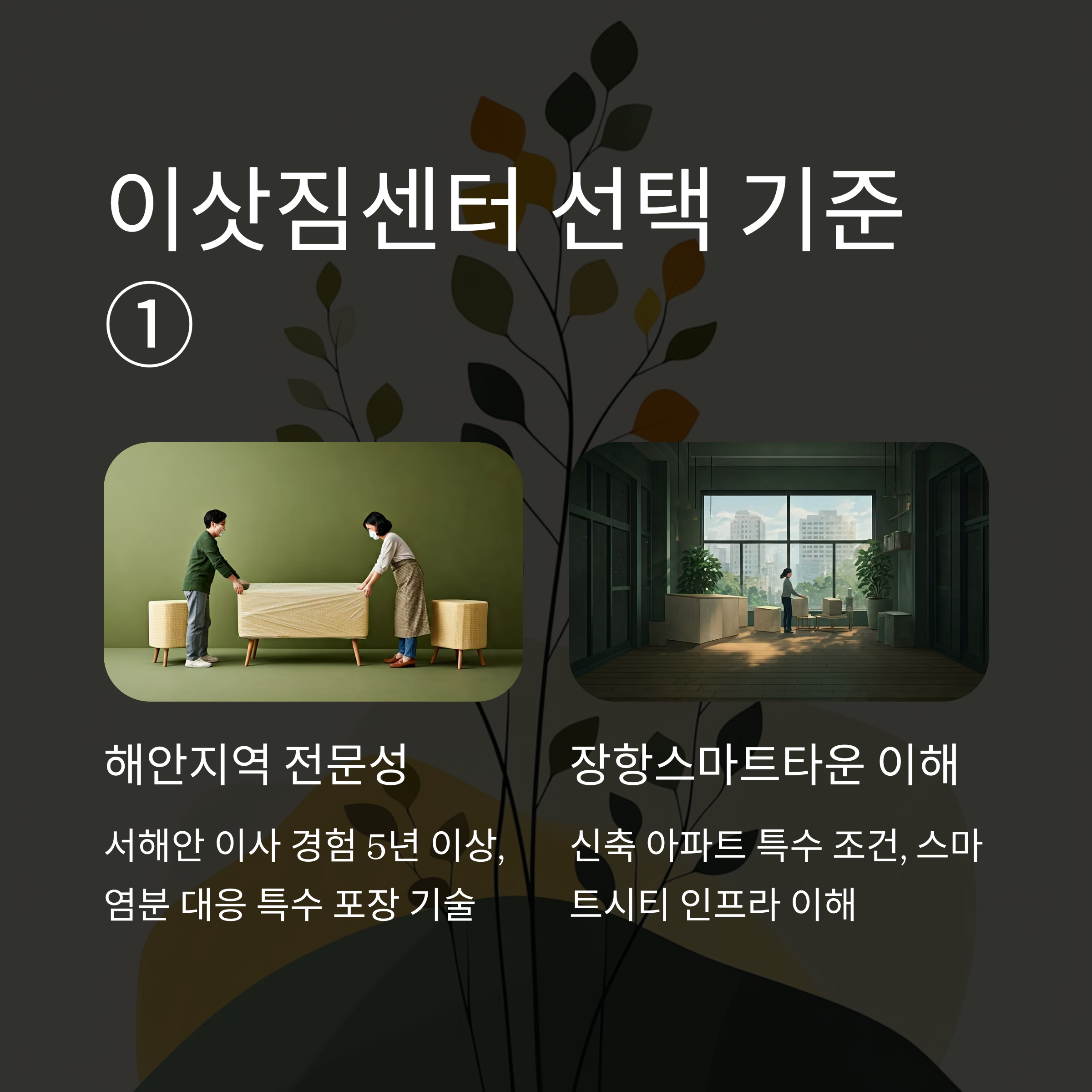 서천 이삿짐센터 선택 기준