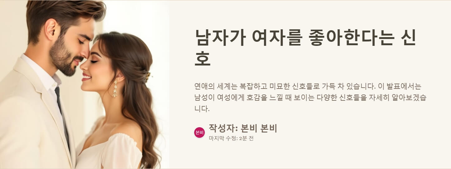 남자가 여자를 좋아한다는 신호