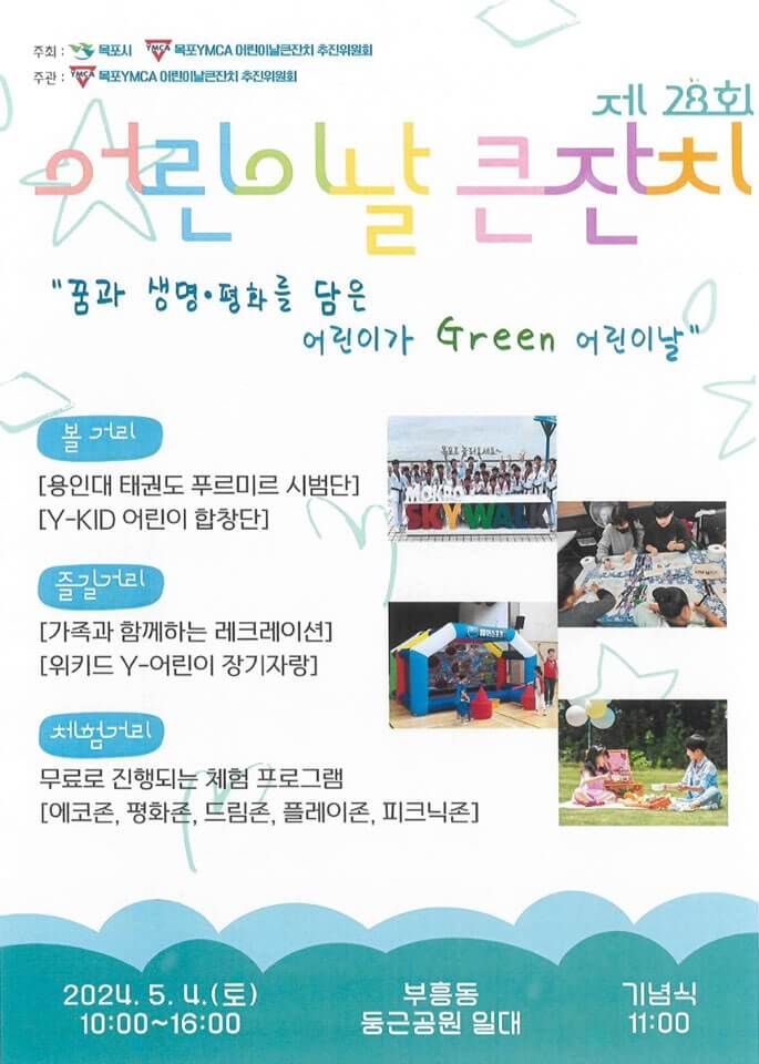 목포시 어린이날 큰잔치