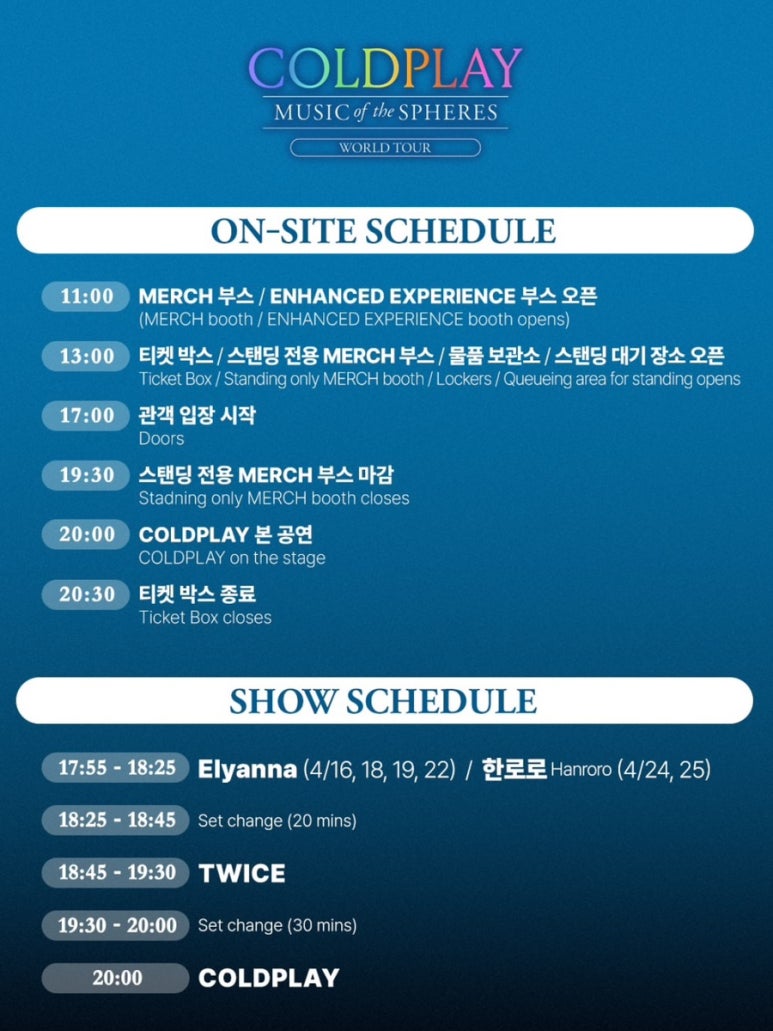 콜드 플레이 공연 타임 테이블