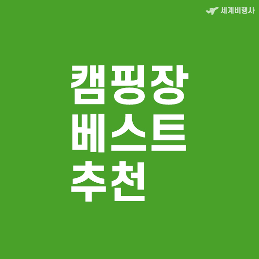 캠핑잠 베스트 추천