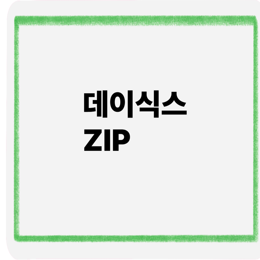데이식스ZIP