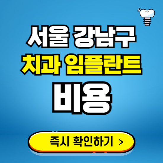 서울 강남구 임플란트 가격 비용 조회하기 ❘ 내 근처 저렴한 치과 찾기