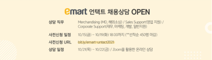 신세계 그룹 채용 - 이마트 언택트 채용 상담