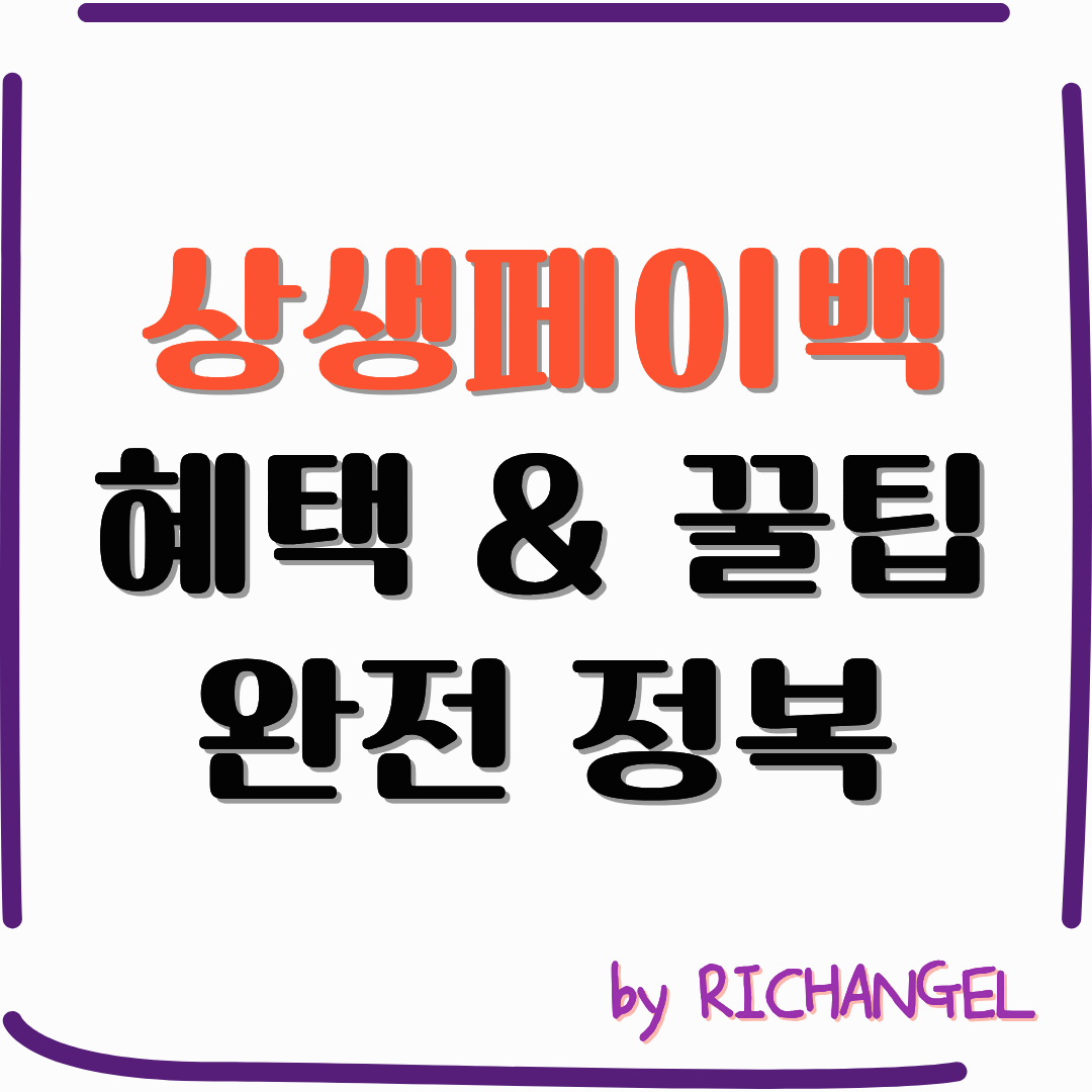 상생페이백 혜택 & 꿀팁 완전 정복