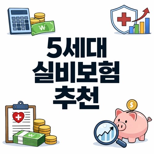 5세대 실비보험 추천 썸네일