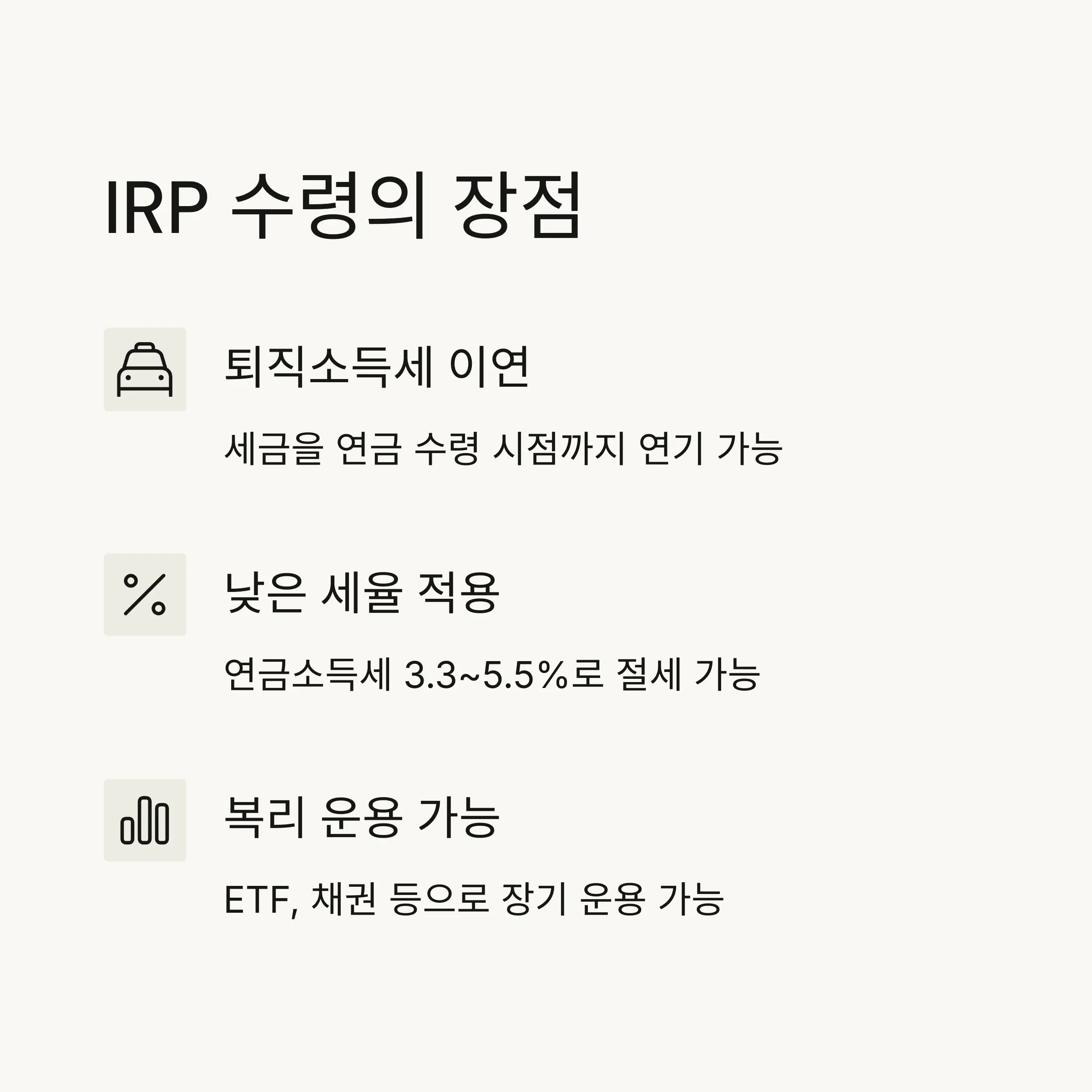 일시금 수령의 장단점 💵