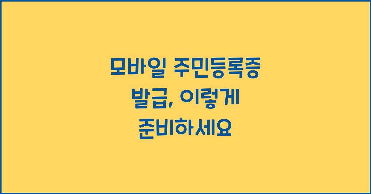 모바일 주민등록증 발급