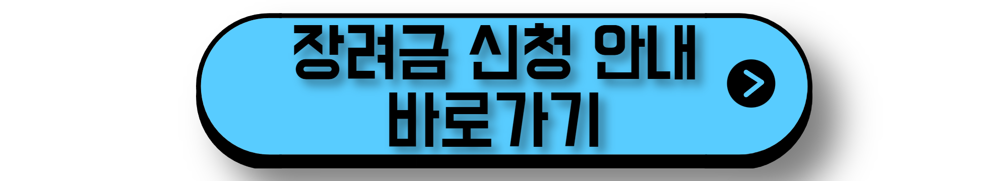 장려금 신청안내 바로가기
